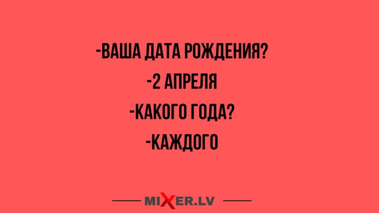 Юмор за день и день рождения