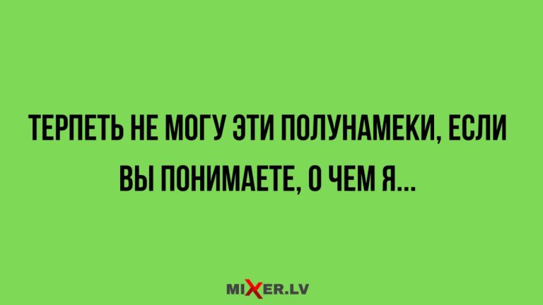 Юмор за день и полунамёки