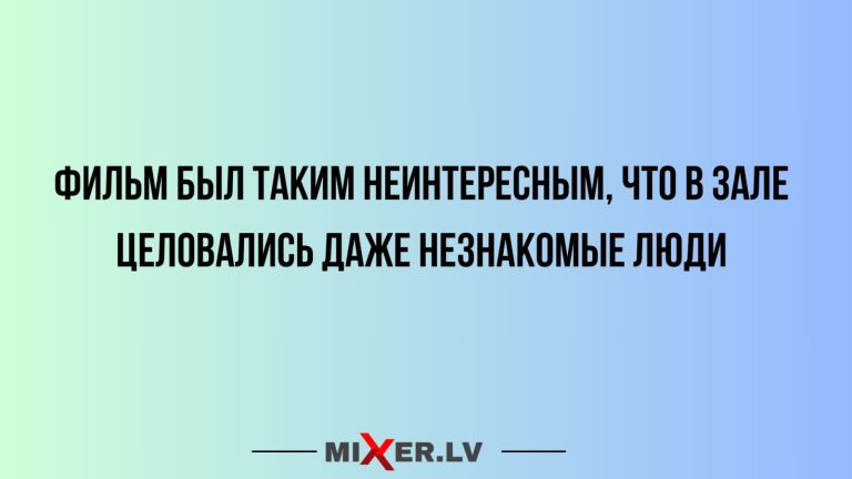 Юмор за день и неинтересный фильм