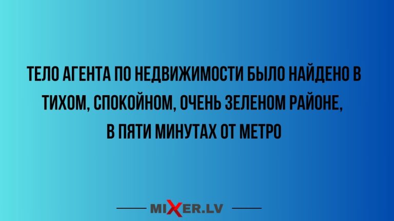 Юмор за день и тело агента по недвижимости