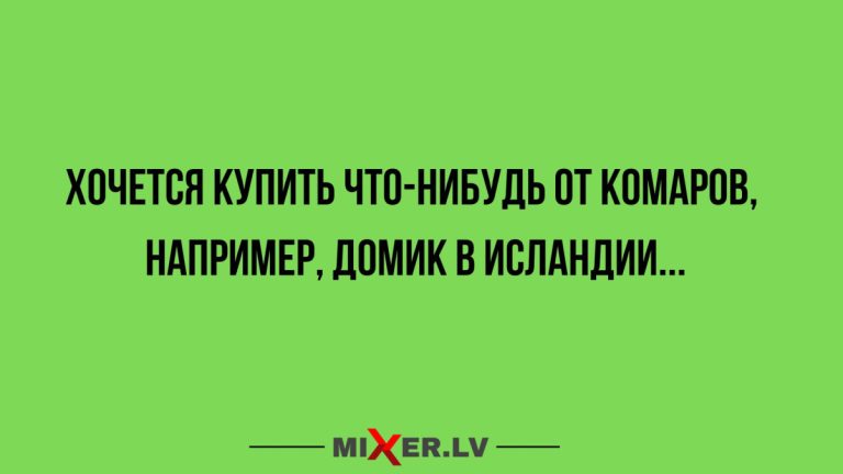 Юмор за день и средство от комаров