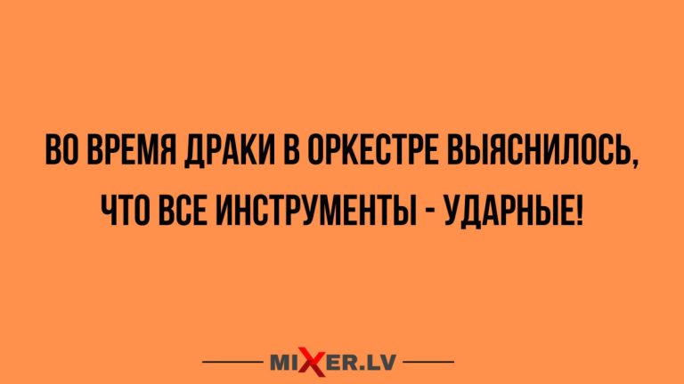 Юмор за день и драка в оркестре