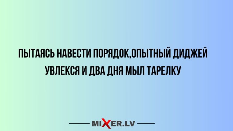 Юмор за день и опытный диджей