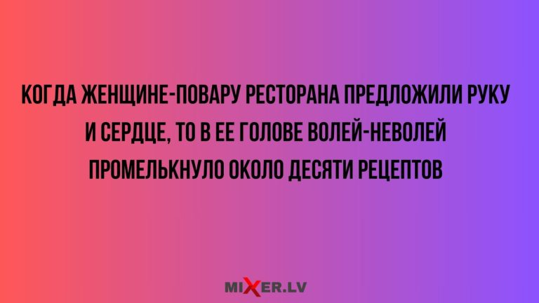 Юмор за день и десять рецептов
