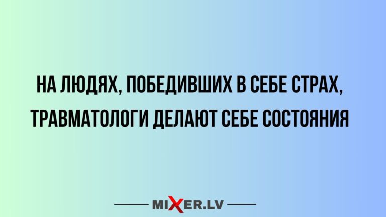 Юмор за день и травматологи