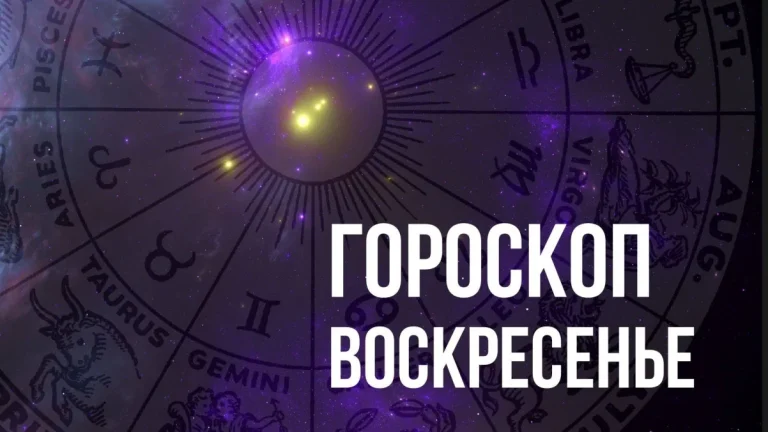 Гороскоп на воскресенье 8 июня для всех знаков Зодиака