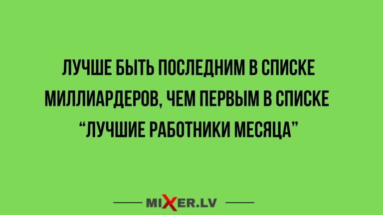 Юмор за день и лучшие работники месяца