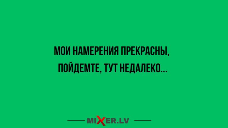 Юмор за день и прекрасные намерения