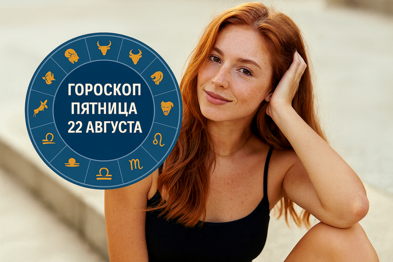 🌟 Гороскоп на пятницу, 22 августа 2025 года для всех знаков Зодиака