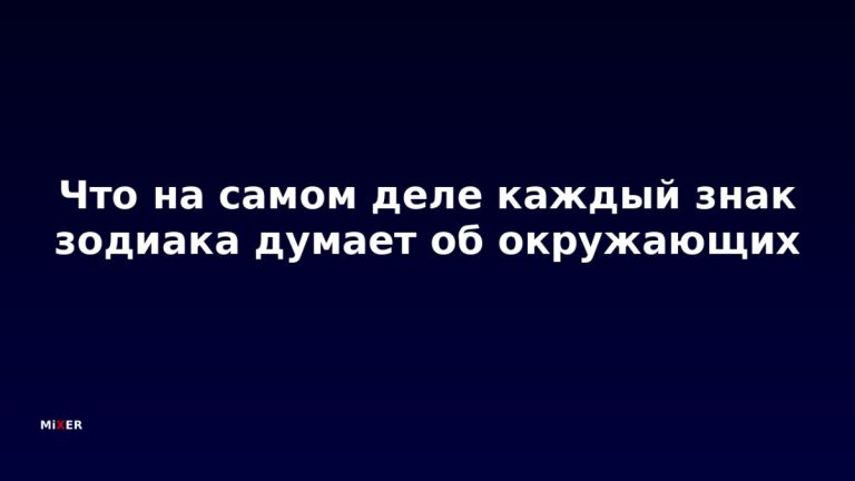 Что каждый знак зодиака на самом деле думает об окружающих - честно и с юмором