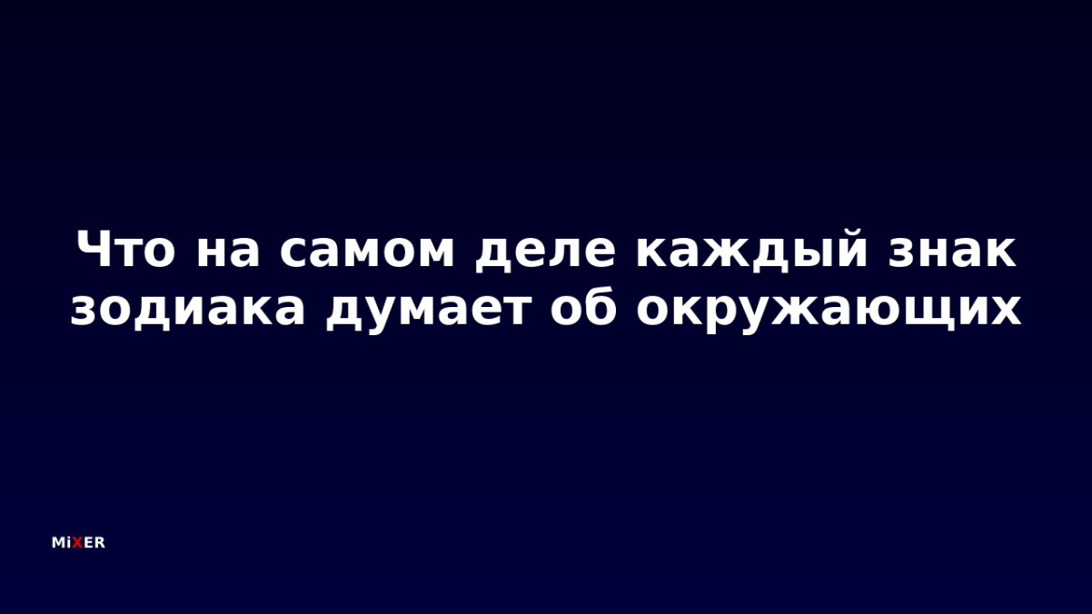 Что каждый знак зодиака на самом деле думает об окружающих — честно и с юмором
