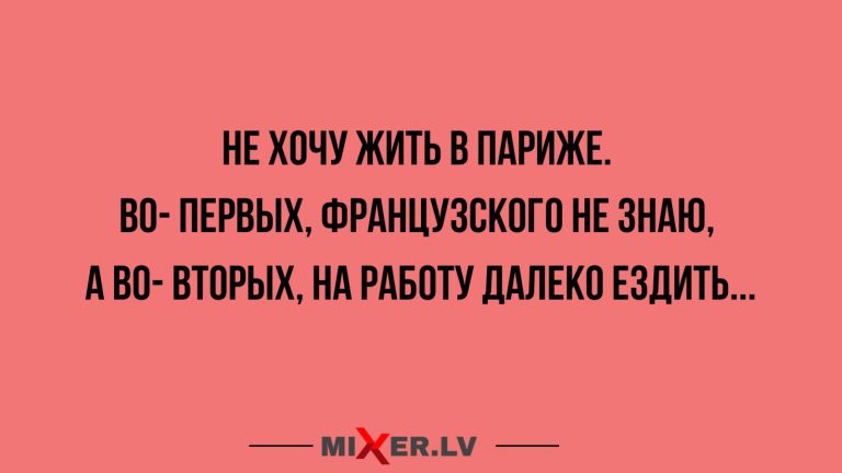Юмор за день и жизнь в Париже